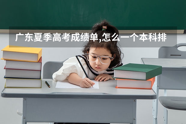 广东夏季高考成绩单,怎么一个本科排位