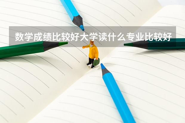 数学成绩比较好大学读什么专业比较好