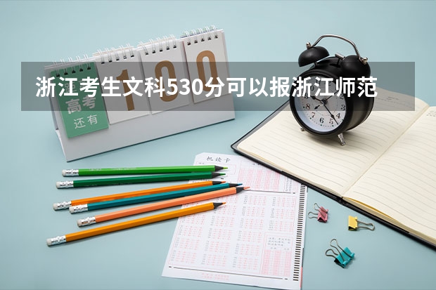 浙江考生文科530分可以报浙江师范大学吗