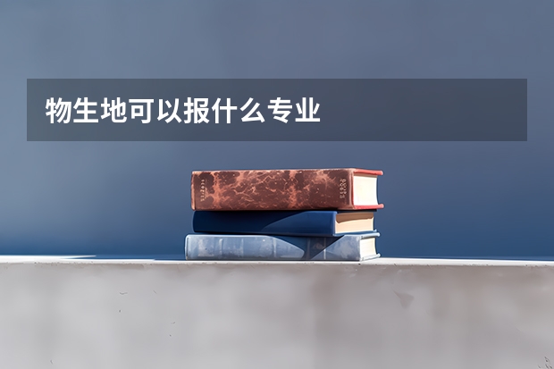 物生地可以报什么专业