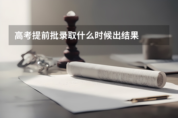 高考提前批录取什么时候出结果