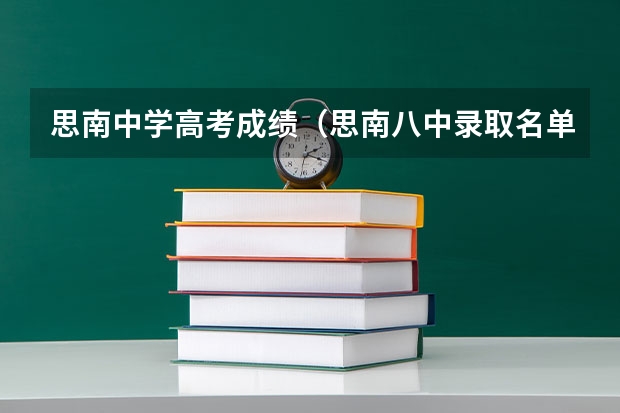 思南中学高考成绩（思南八中录取名单2023）