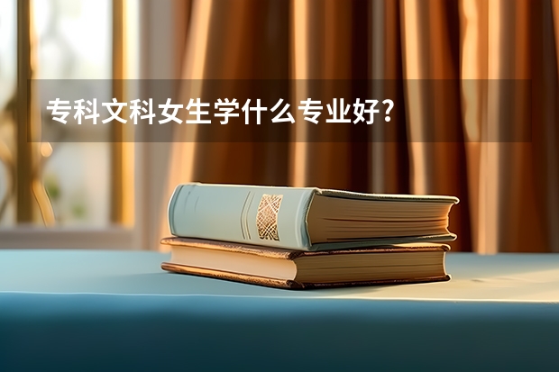 专科文科女生学什么专业好?