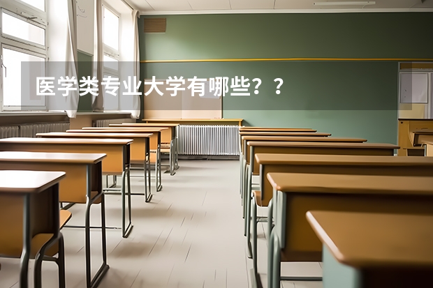 医学类专业大学有哪些？？