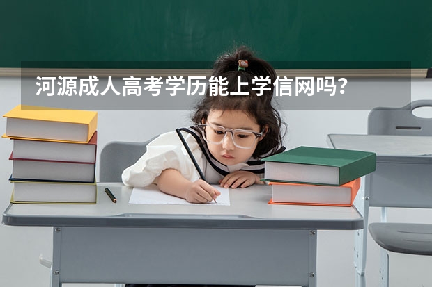 河源成人高考学历能上学信网吗？