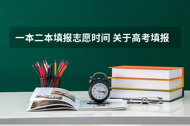 一本二本填报志愿时间 关于高考填报志愿的问题？ 本科一二本填报时间是6.29到7.1，高职是7.3开始