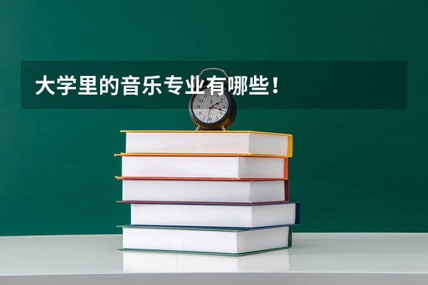 大学里的音乐专业有哪些！