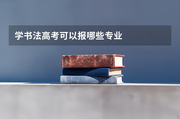 学书法高考可以报哪些专业