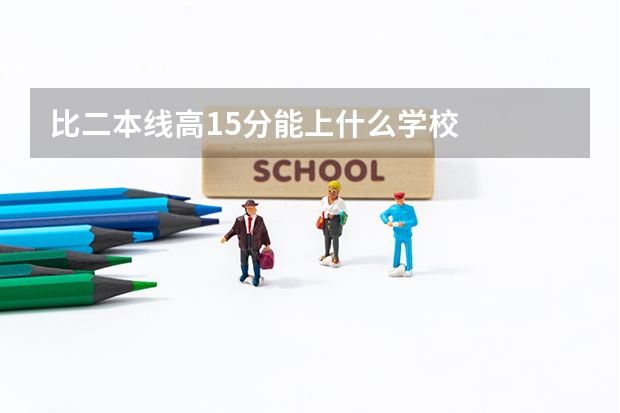 比二本线高15分能上什么学校