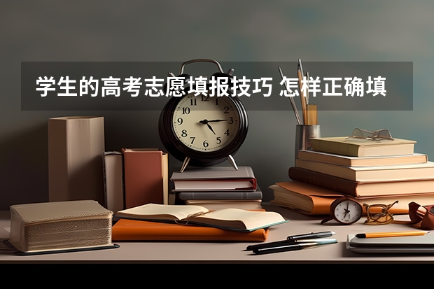 学生的高考志愿填报技巧 怎样正确填报高考志愿