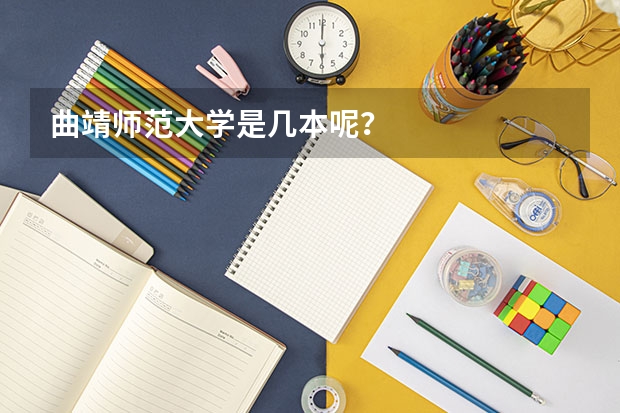 曲靖师范大学是几本呢？