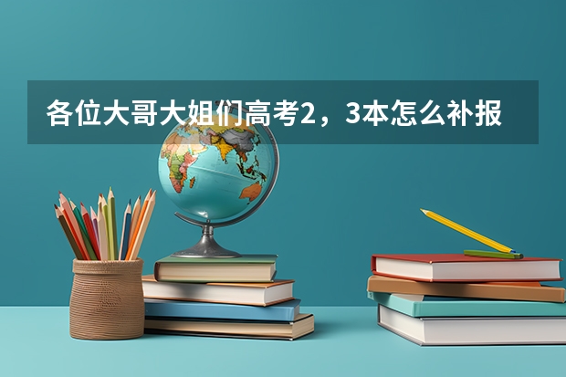 各位大哥大姐们高考2，3本怎么补报啊，河南的考生。现在答案 真是五彩缤纷那个是真的啊帮帮小弟吧