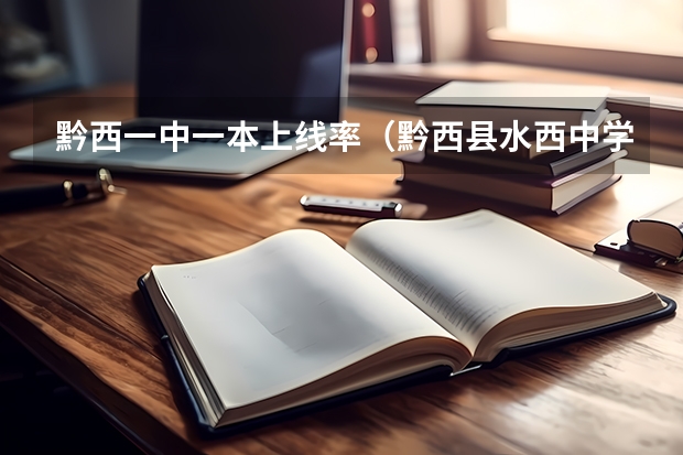 黔西一中一本上线率（黔西县水西中学的学校荣誉及成就）