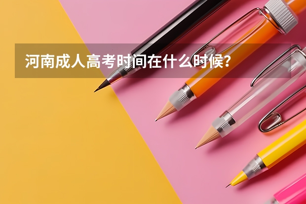 河南成人高考时间在什么时候？