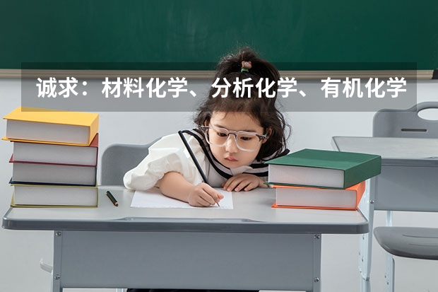 诚求：材料化学、分析化学、有机化学哪个更好些？非诚勿扰