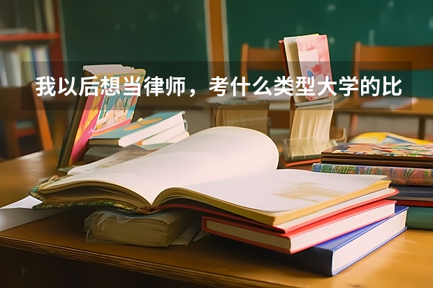 我以后想当律师，考什么类型大学的比较好？