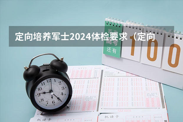 定向培养军士2024体检要求（定向士官学校报考条件）