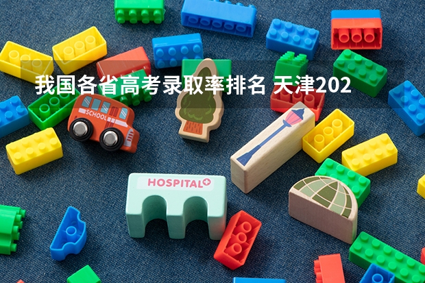 我国各省高考录取率排名 天津2023年本科录取率