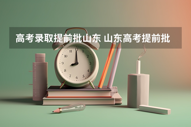 高考录取提前批山东 山东高考提前批第二次志愿可报的学校名称