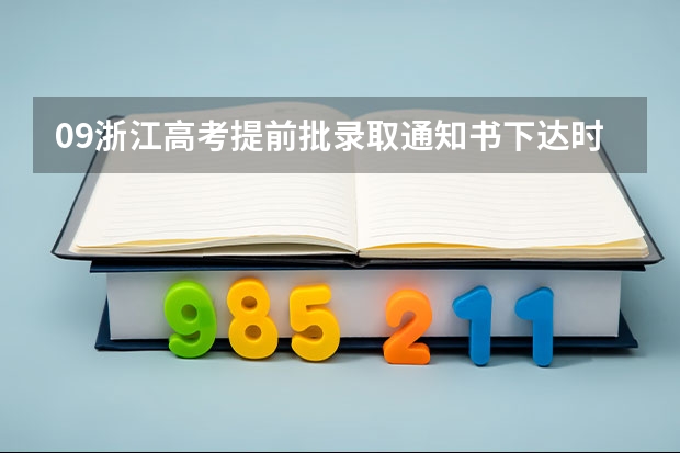 09浙江高考提前批录取通知书下达时间 浙江高考志愿填报时间