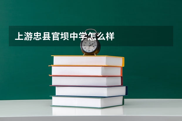 上游忠县官坝中学怎么样