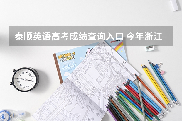 泰顺英语高考成绩查询入口 今年浙江省温州泰顺高考状元是谁呀