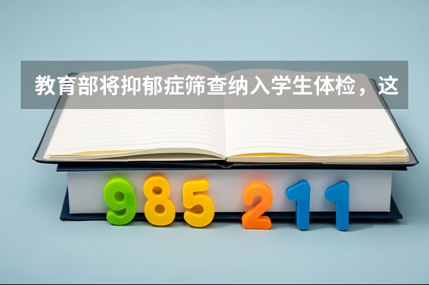 教育部将抑郁症筛查纳入学生体检，这可以避免哪些问题？