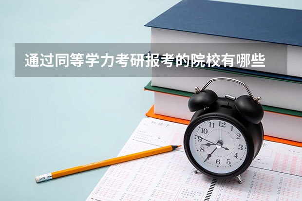 通过同等学力考研报考的院校有哪些