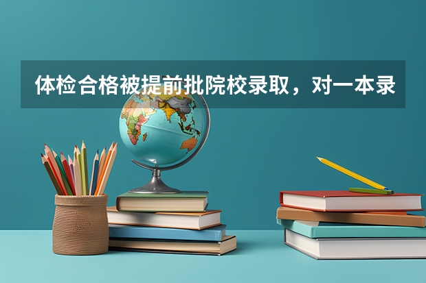 体检合格被提前批院校录取，对一本录取有影响吗？