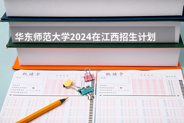 华东师范大学2024在江西招生计划