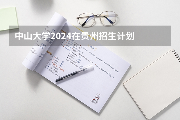 中山大学2024在贵州招生计划