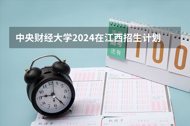 中央财经大学2024在江西招生计划