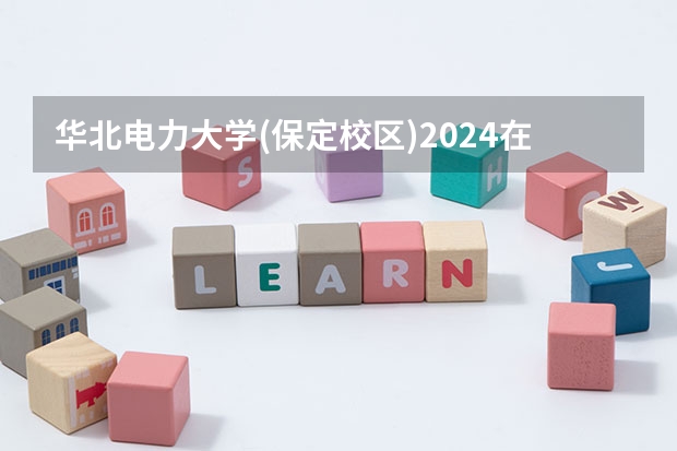 华北电力大学(保定校区)2024在江西招生计划