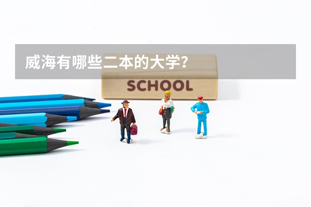 威海有哪些二本的大学？