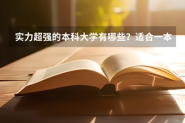 实力超强的本科大学有哪些？适合一本压线生捡漏吗？