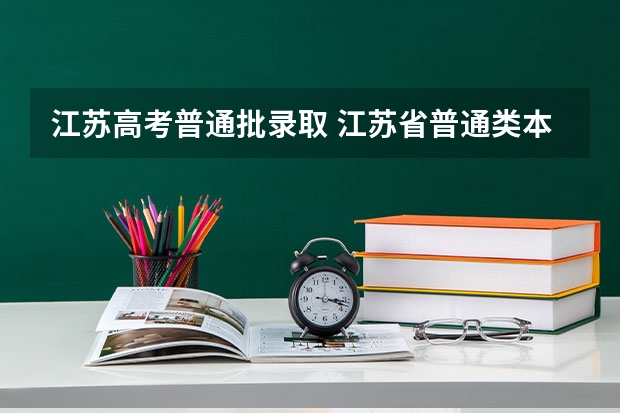 江苏高考普通批录取 江苏省普通类本科批次投档线