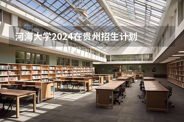 河海大学2024在贵州招生计划