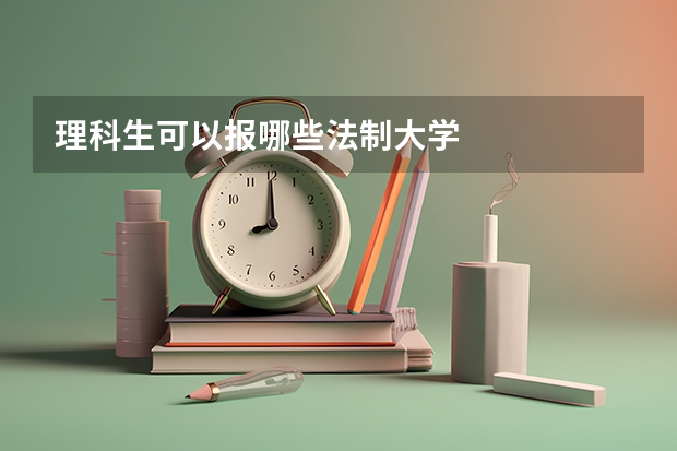 理科生可以报哪些法制大学