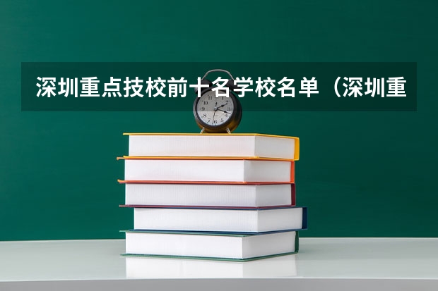 深圳重点技校前十名学校名单（深圳重点技校前十名学校名单）