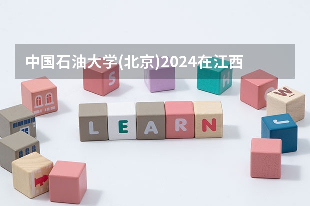 中国石油大学(北京)2024在江西招生计划