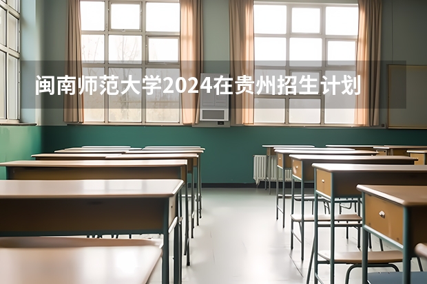 闽南师范大学2024在贵州招生计划