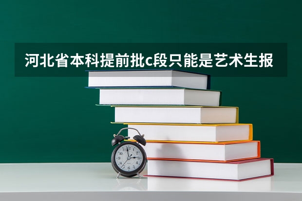 河北省本科提前批c段只能是艺术生报考吗？