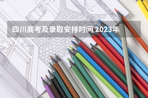 四川高考及录取安排时间 2023年四川高考时间安排