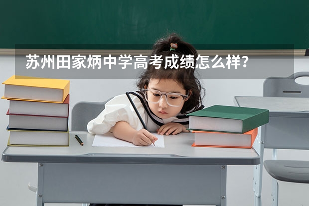 苏州田家炳中学高考成绩怎么样？