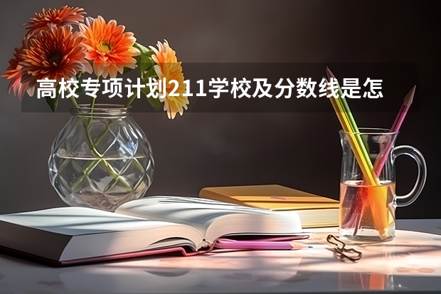 高校专项计划211学校及分数线是怎样的（内蒙古呼市地方专项计划分数线）