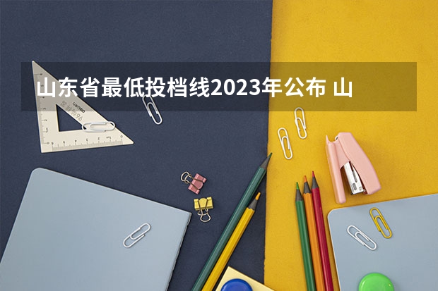 山东省最低投档线2023年公布 山东高考分数线