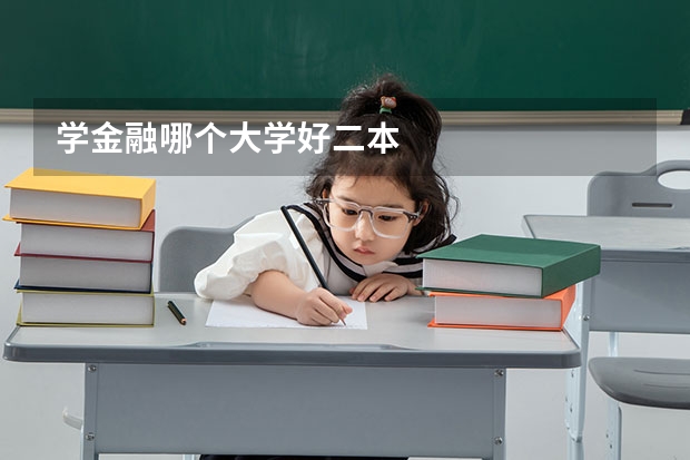 学金融哪个大学好二本