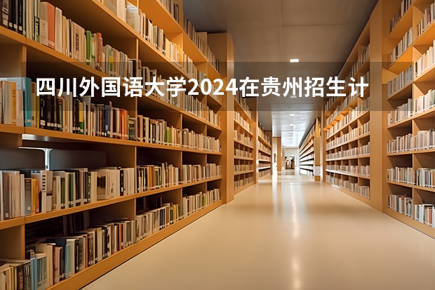 四川外国语大学2024在贵州招生计划