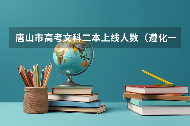 唐山市高考文科二本上线人数（遵化一中09高考补习生的2本升学状况）