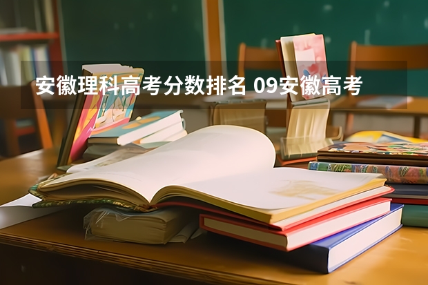 安徽理科高考分数排名 09安徽高考分数段人数